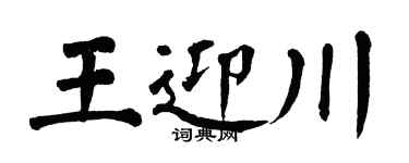 翁闓運王迎川楷書個性簽名怎么寫