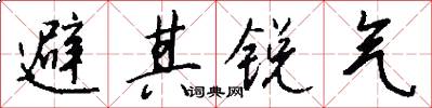 避其銳氣怎么寫好看