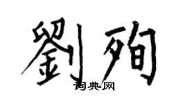 何伯昌劉殉楷書個性簽名怎么寫