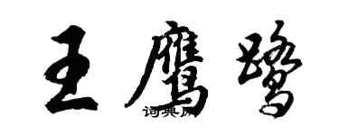 胡問遂王鷹鷺行書個性簽名怎么寫