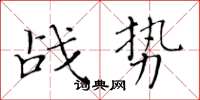 黃華生戰勢楷書怎么寫