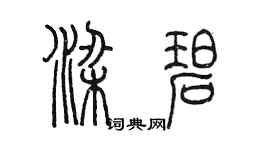 陳墨梁碧篆書個性簽名怎么寫