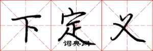 荊霄鵬下定義行書怎么寫