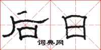 駱恆光後日隸書怎么寫
