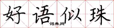 荊霄鵬好語似珠楷書怎么寫