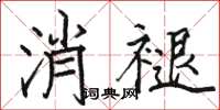 駱恆光消褪楷書怎么寫