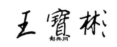 王正良王寶彬行書個性簽名怎么寫