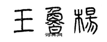 曾慶福王魯楊篆書個性簽名怎么寫