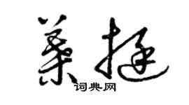 曾慶福葉挺草書個性簽名怎么寫