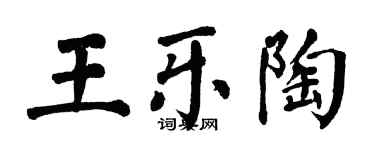 翁闓運王樂陶楷書個性簽名怎么寫