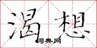 黃華生渴想楷書怎么寫