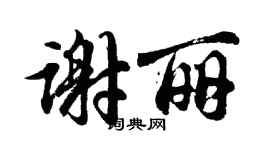 胡問遂謝麗行書個性簽名怎么寫