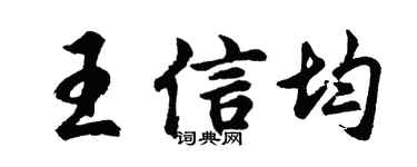 胡問遂王信均行書個性簽名怎么寫