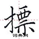 田英章寫的硬筆楷書摽