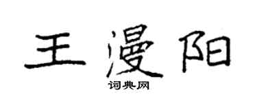 袁強王漫陽楷書個性簽名怎么寫