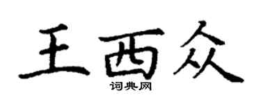 丁謙王西眾楷書個性簽名怎么寫