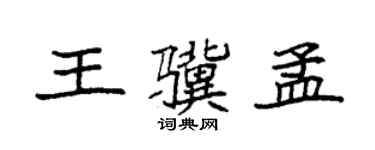 袁強王驥孟楷書個性簽名怎么寫