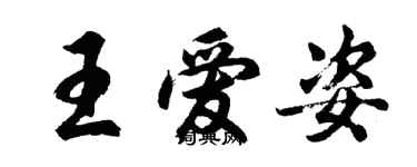 胡問遂王愛姿行書個性簽名怎么寫