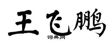 翁闓運王飛鵬楷書個性簽名怎么寫
