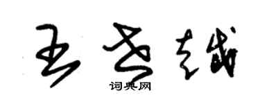 朱錫榮王世越草書個性簽名怎么寫