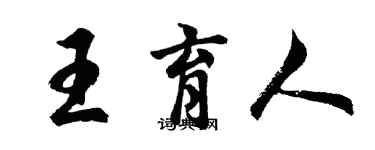 胡問遂王育人行書個性簽名怎么寫