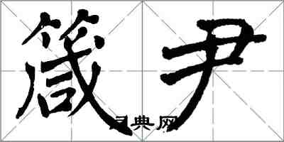 翁闓運箴尹楷書怎么寫