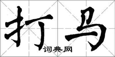 翁闓運打馬楷書怎么寫