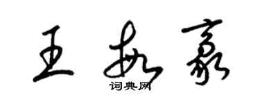 梁錦英王敏豪草書個性簽名怎么寫