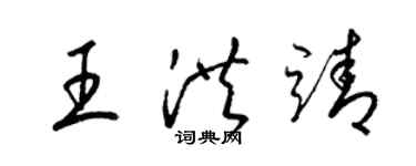 梁錦英王洪靖草書個性簽名怎么寫