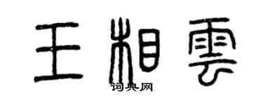 曾慶福王相雲篆書個性簽名怎么寫