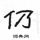 楊為國寫的硬筆隸書仍