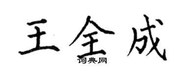 何伯昌王全成楷書個性簽名怎么寫