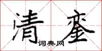 袁強清鑾楷書怎么寫