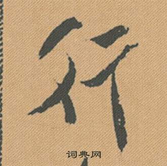 涼草書書法_涼字書法_草書字典