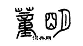 曾慶福董明篆書個性簽名怎么寫