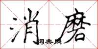 侯登峰消磨楷書怎么寫