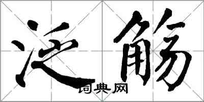 翁闓運泛觴楷書怎么寫