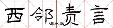 曾慶福西鄰責言隸書怎么寫