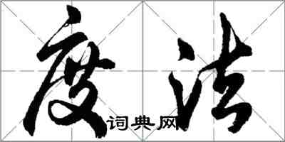 胡問遂度法行書怎么寫