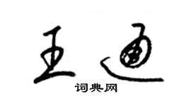 梁錦英王通草書個性簽名怎么寫