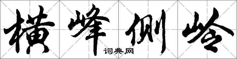 胡問遂橫峰側嶺行書怎么寫