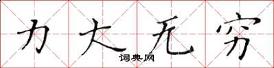 黃華生力大無窮楷書怎么寫