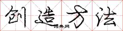 龐中華創造方法行書怎么寫