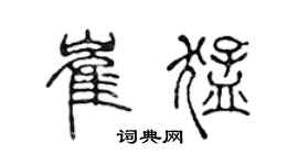 陳聲遠崔猛篆書個性簽名怎么寫