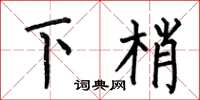 何伯昌下梢楷書怎么寫