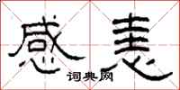柯春海感恚隸書怎么寫