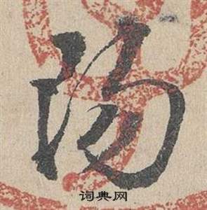 鄧文原在臨皇象急就章中寫的陽