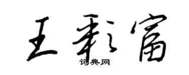 王正良王彩富行書個性簽名怎么寫