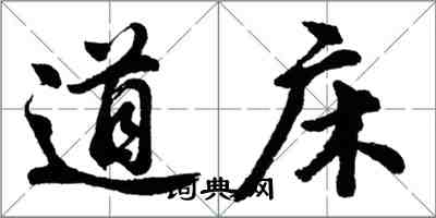 胡問遂道床行書怎么寫