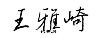 王正良王雅崎行書個性簽名怎么寫